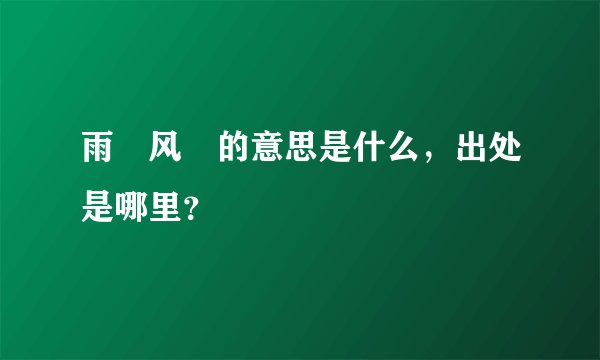 雨僝风僽的意思是什么，出处是哪里？