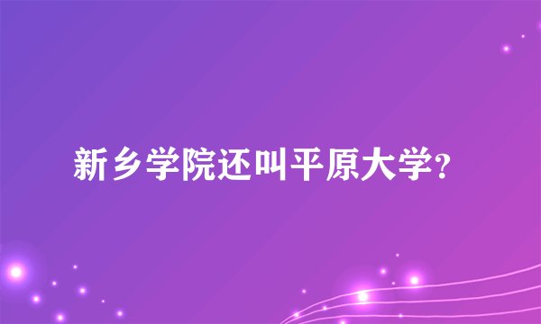 新乡学院还叫平原大学？
