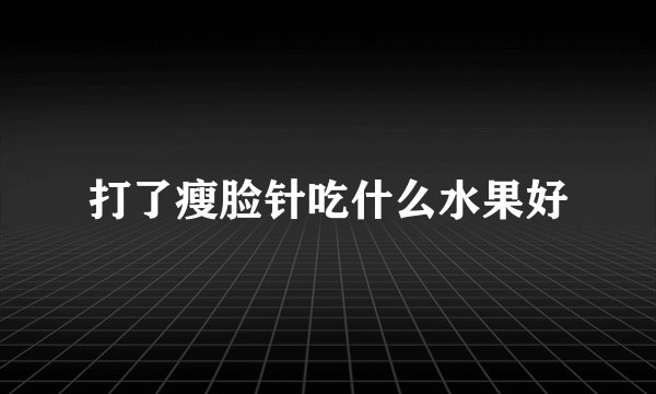 打了瘦脸针吃什么水果好