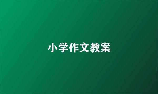 小学作文教案