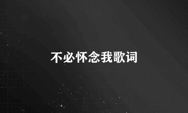 不必怀念我歌词