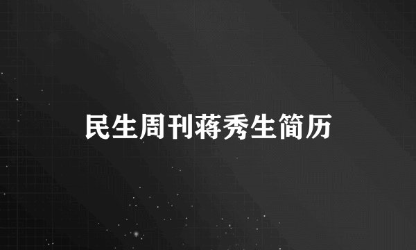 民生周刊蒋秀生简历