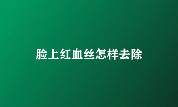脸上红血丝怎样去除