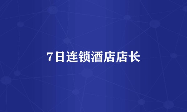 7日连锁酒店店长