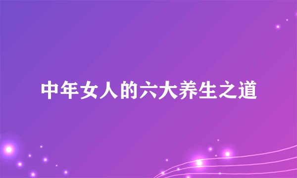 中年女人的六大养生之道