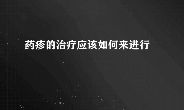 药疹的治疗应该如何来进行 　　