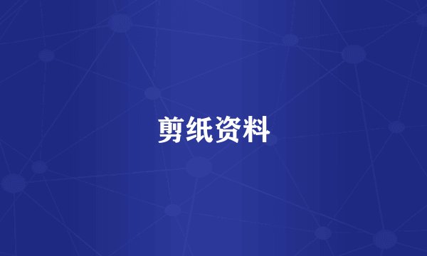 剪纸资料