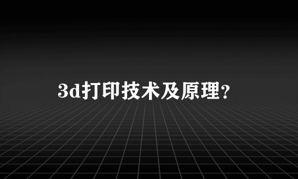 3d打印技术及原理?