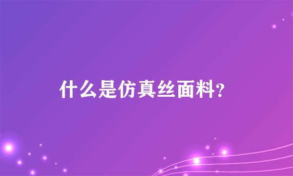 什么是仿真丝面料？