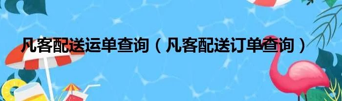 凡客配送运单查询（凡客配送订单查询）