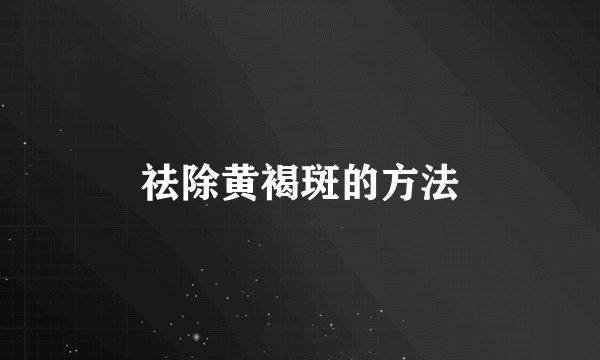 祛除黄褐斑的方法