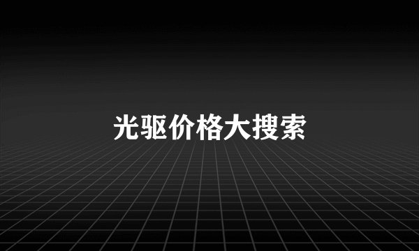 光驱价格大搜索