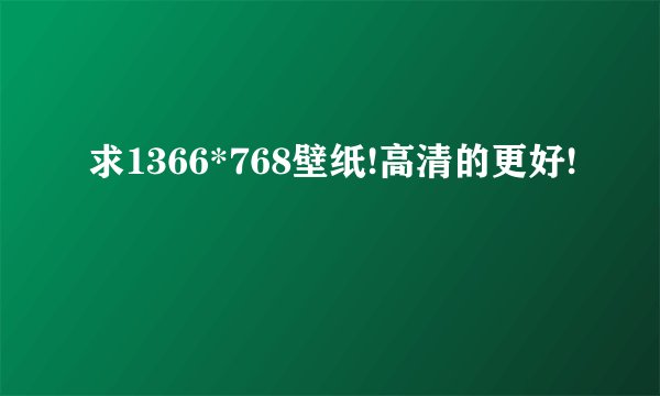 求1366*768壁纸!高清的更好!