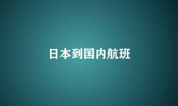 日本到国内航班
