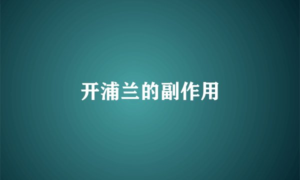 开浦兰的副作用