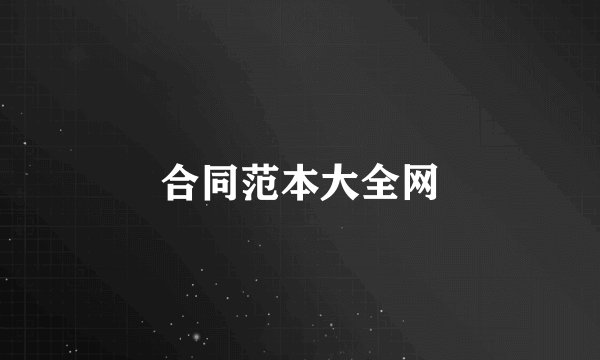 合同范本大全网
