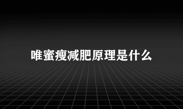 唯蜜瘦减肥原理是什么
