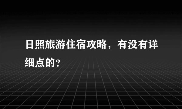 日照旅游住宿攻略，有没有详细点的？