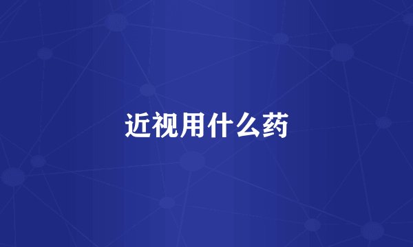 近视用什么药