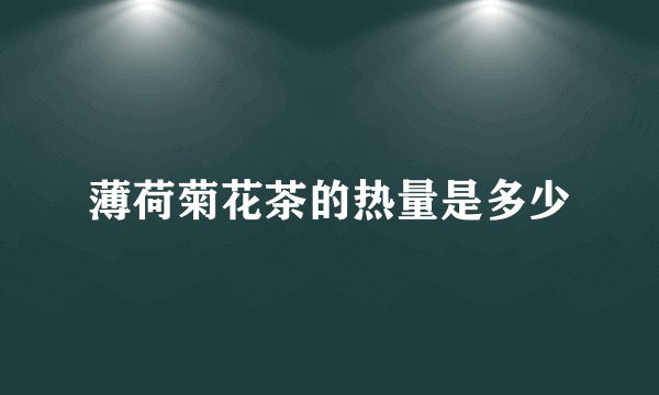 薄荷菊花茶的热量是多少