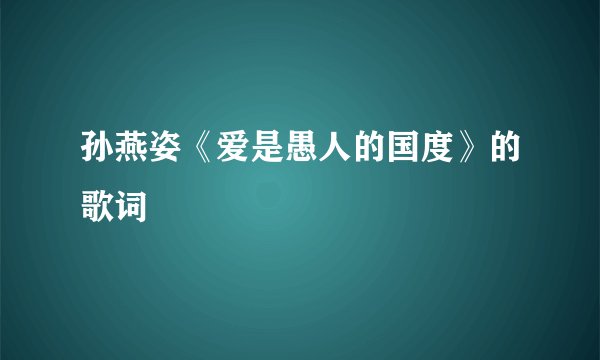 孙燕姿《爱是愚人的国度》的歌词