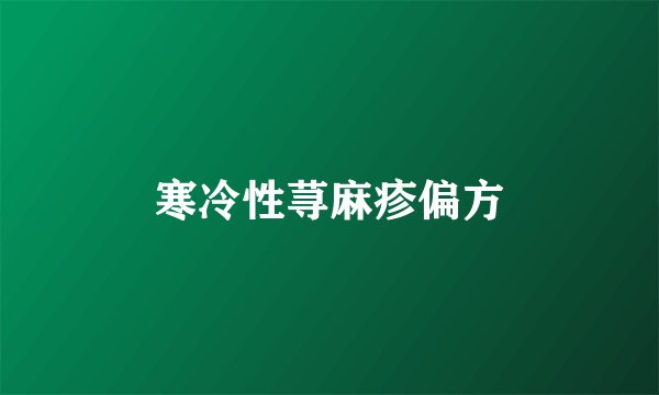 寒冷性荨麻疹偏方