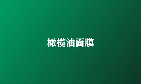 橄榄油面膜