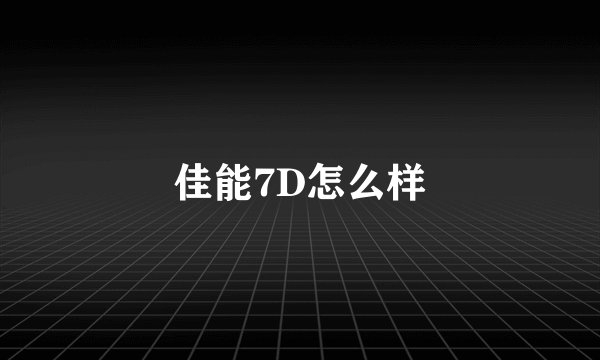 佳能7D怎么样
