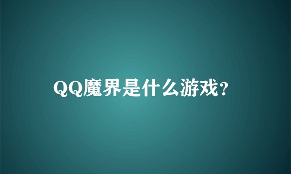 QQ魔界是什么游戏?