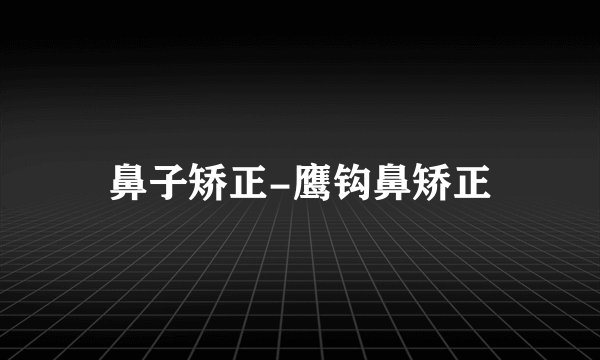 鼻子矫正-鹰钩鼻矫正