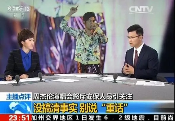 央视是如何评论周杰伦怒斥演唱会保安的？