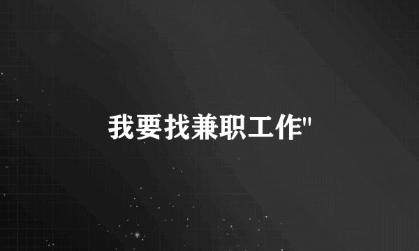 我要找兼职工作
