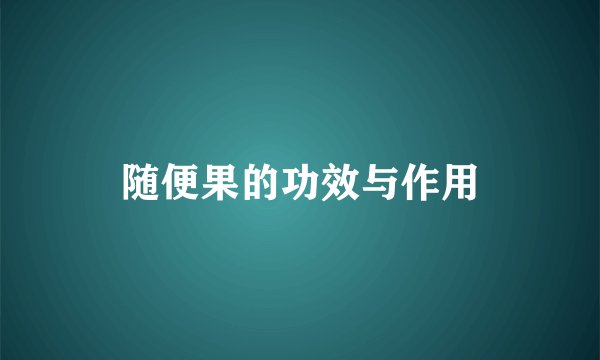 随便果的功效与作用