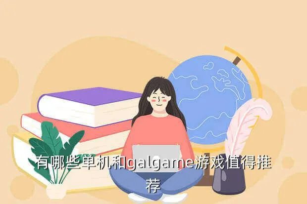 福利向安卓单机游戏推荐,h单机游戏有哪些