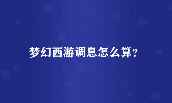梦幻西游调息怎么算？