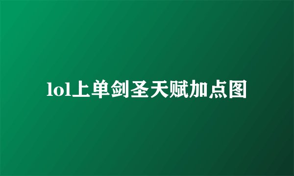 lol上单剑圣天赋加点图