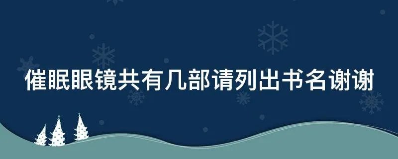 催眠眼镜共有几部请列出书名谢谢