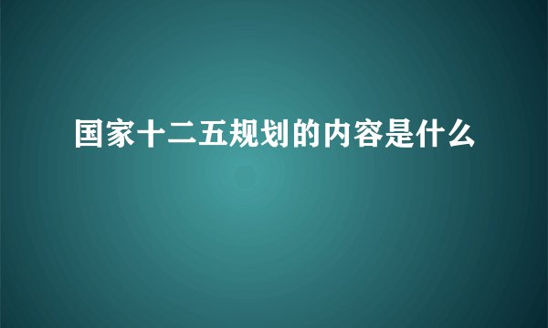 国家十二五规划的内容是什么