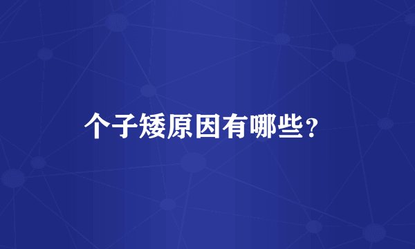个子矮原因有哪些？
