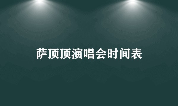 萨顶顶演唱会时间表