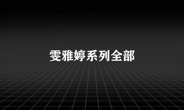 雯雅婷系列全部