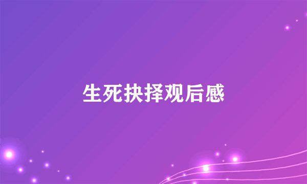 生死抉择观后感