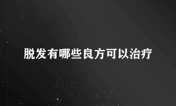 脱发有哪些良方可以治疗