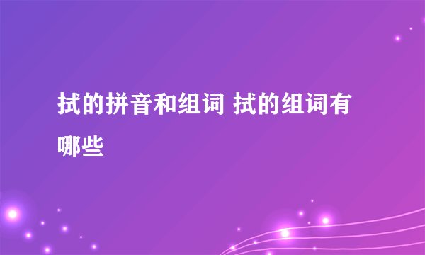 拭的拼音和组词 拭的组词有哪些