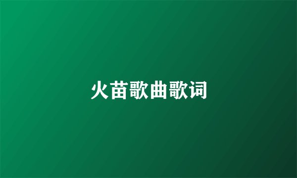 火苗歌曲歌词