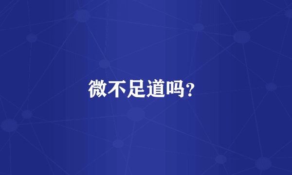 微不足道吗？