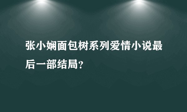 张小娴面包树系列爱情小说最后一部结局?