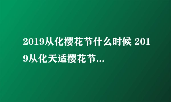2019从化樱花节什么时候 2019从化天适樱花节(时间+地点+门票)