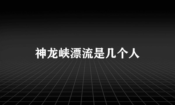 神龙峡漂流是几个人