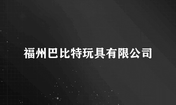福州巴比特玩具有限公司